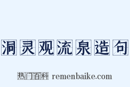 洞灵观流泉造句是什么意思的图片